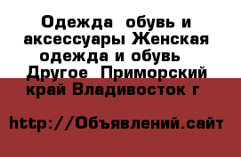 Одежда, обувь и аксессуары Женская одежда и обувь - Другое. Приморский край,Владивосток г.